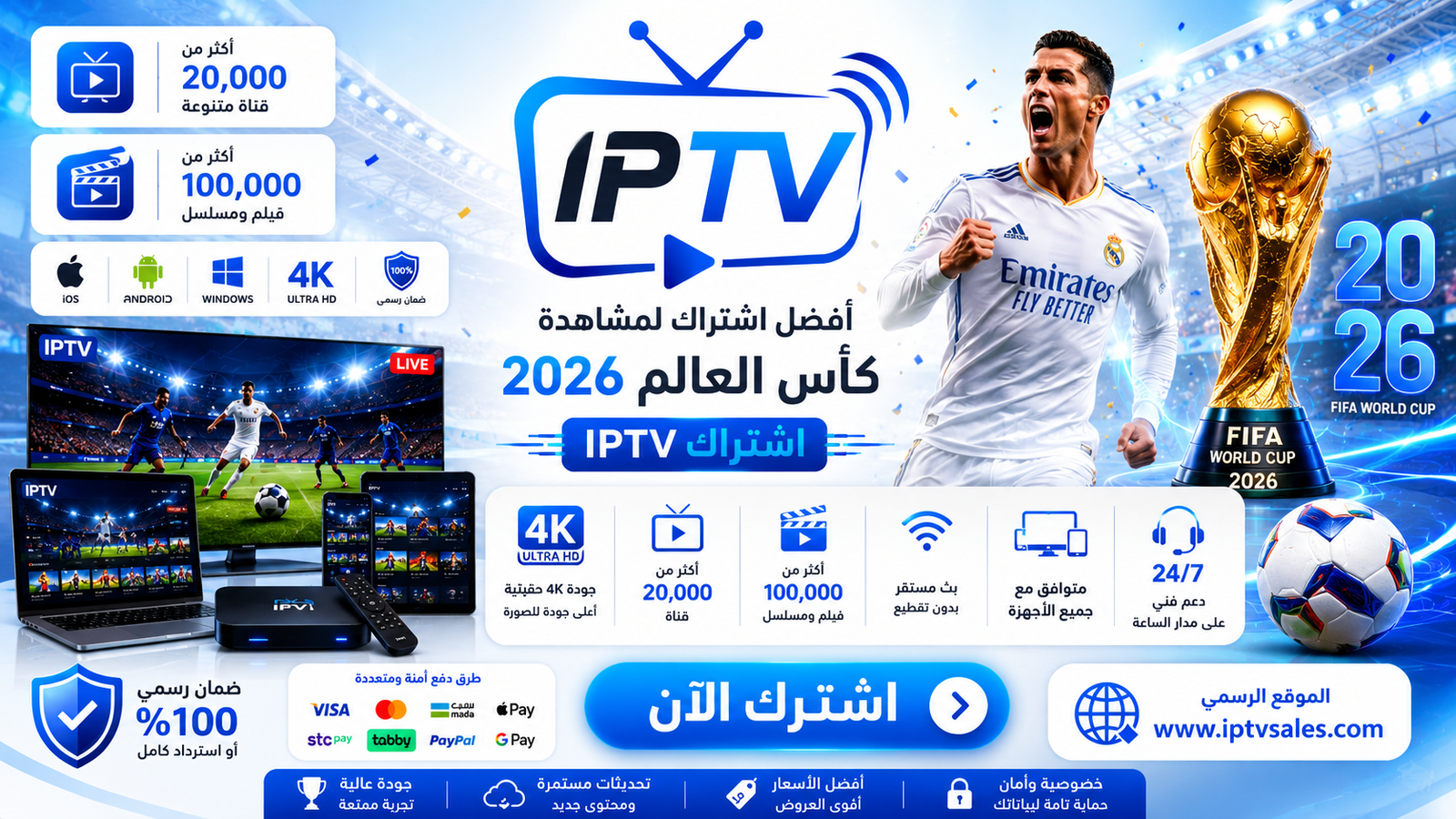 اشتراك IPTV كأس العالم 2026