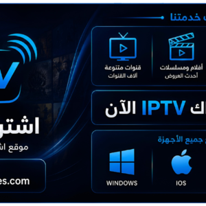 اشتراك IPTV لمدة 6 شهور اشتراك iptv