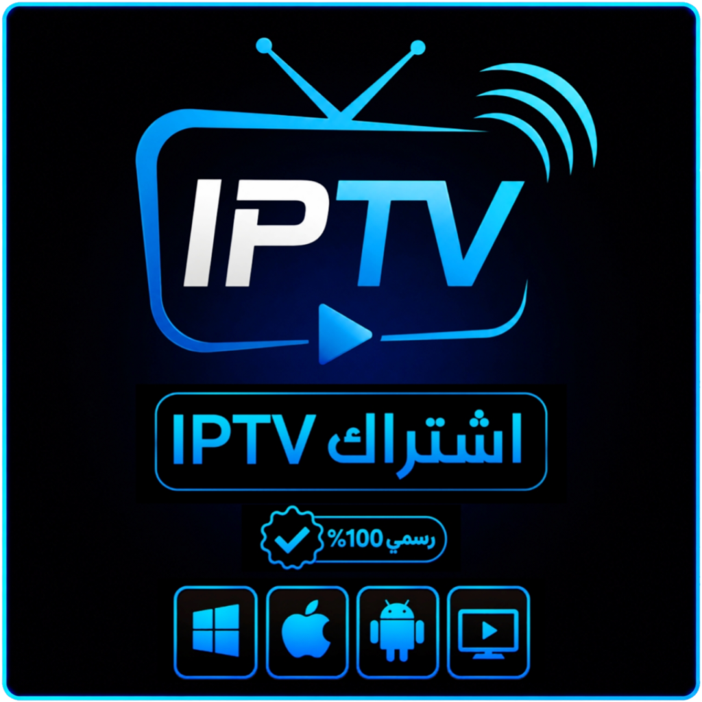اشتراك IPTV لمدة سنة