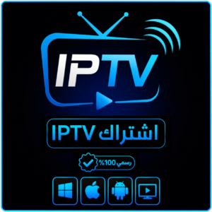 اشتراك IPTV لمدة 3 شهور